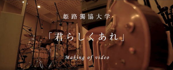 official music video「君らしくあれ」レコーディング風景
