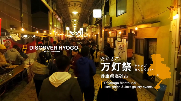 Vol.8 【たかさご万灯祭を空撮しました】